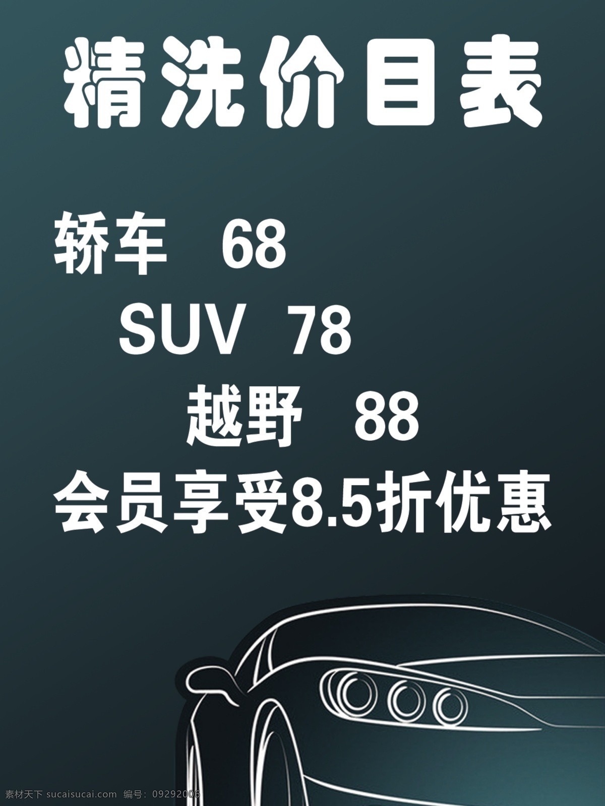 洗车价目表 汽车 精洗 价目表 轿车 suv dm宣传单 广告设计模板 源文件