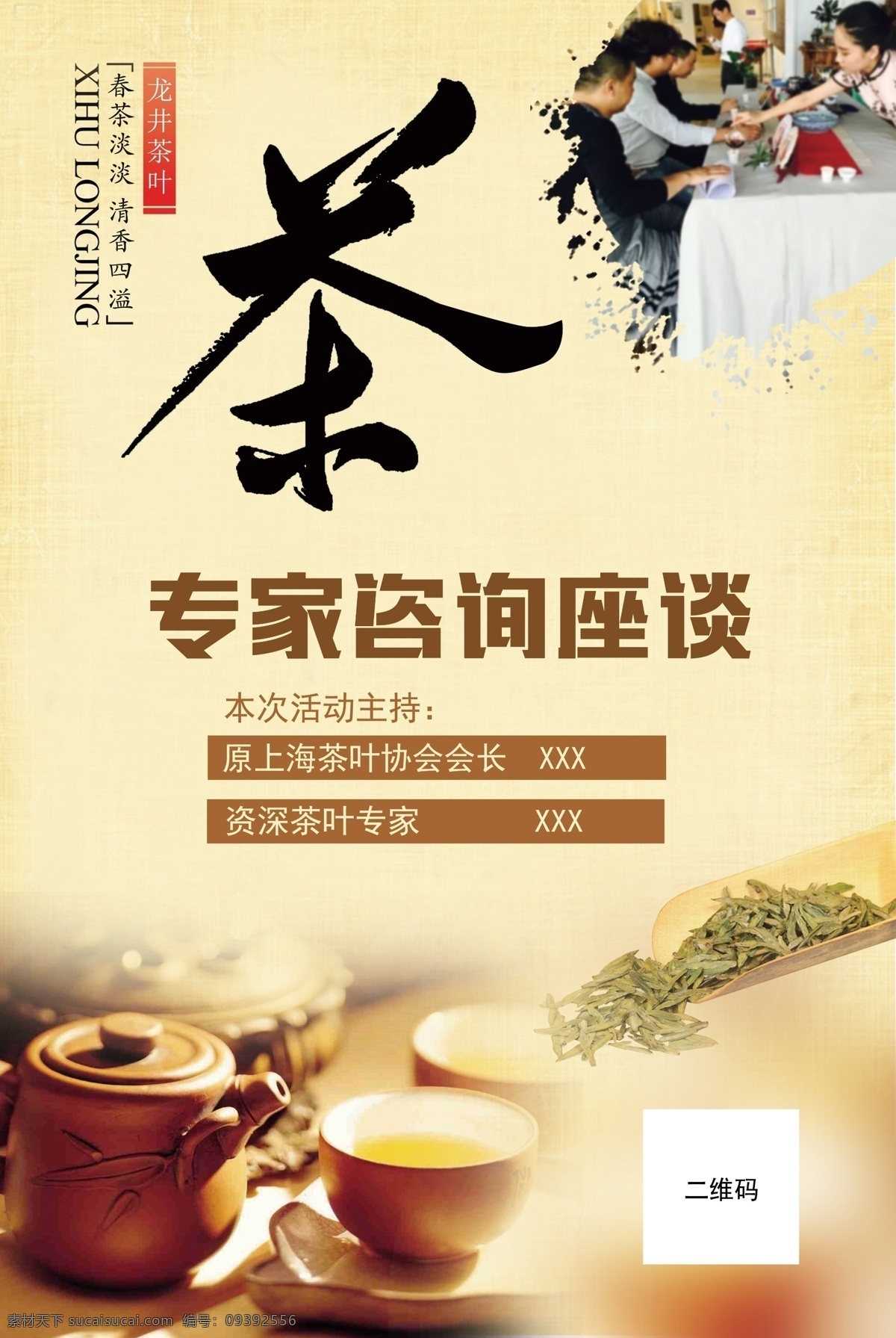 茶叶海报 交谈会 茶 龙井茶 茶壶 二维码 茶叶 竹子 活动主持 海报