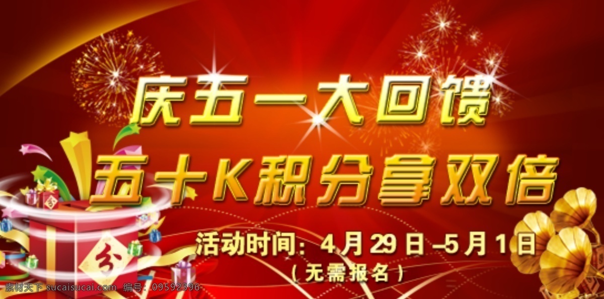 五 活动 banner 喇叭 其他模板 网页模板 五一活动 星星 烟花 源文件 积分礼物 节日素材 五一劳动节