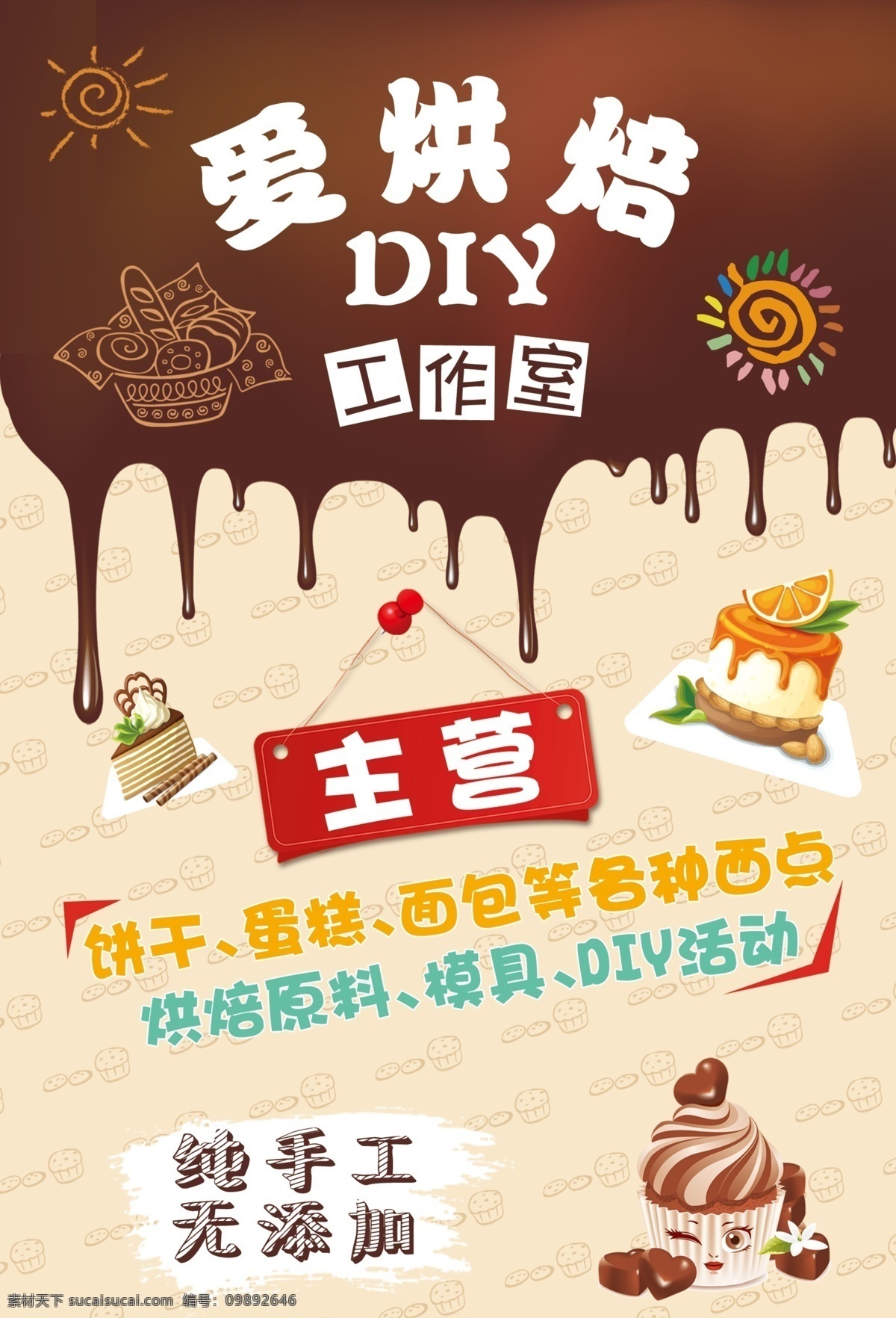 diy 烘焙 宣传单 海报 烘焙宣传单 diy烘焙 巧克力背景 卡通蛋糕 蛋糕宣传单 蛋糕