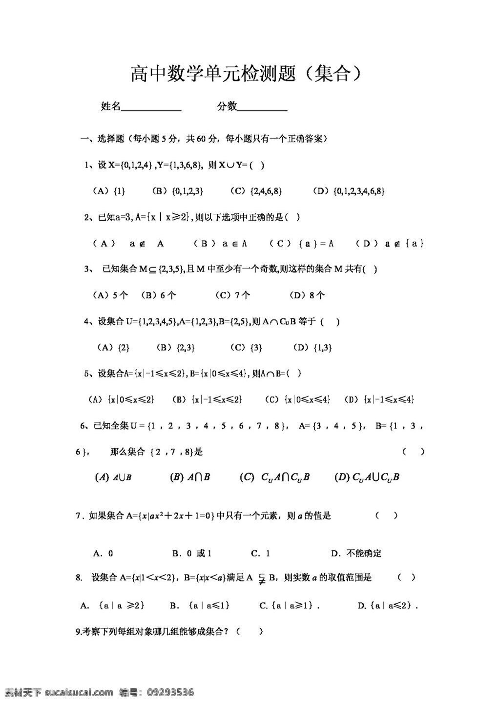 数学 人教 新 课 标 a 版 集合 单元 测试 必修1 试卷