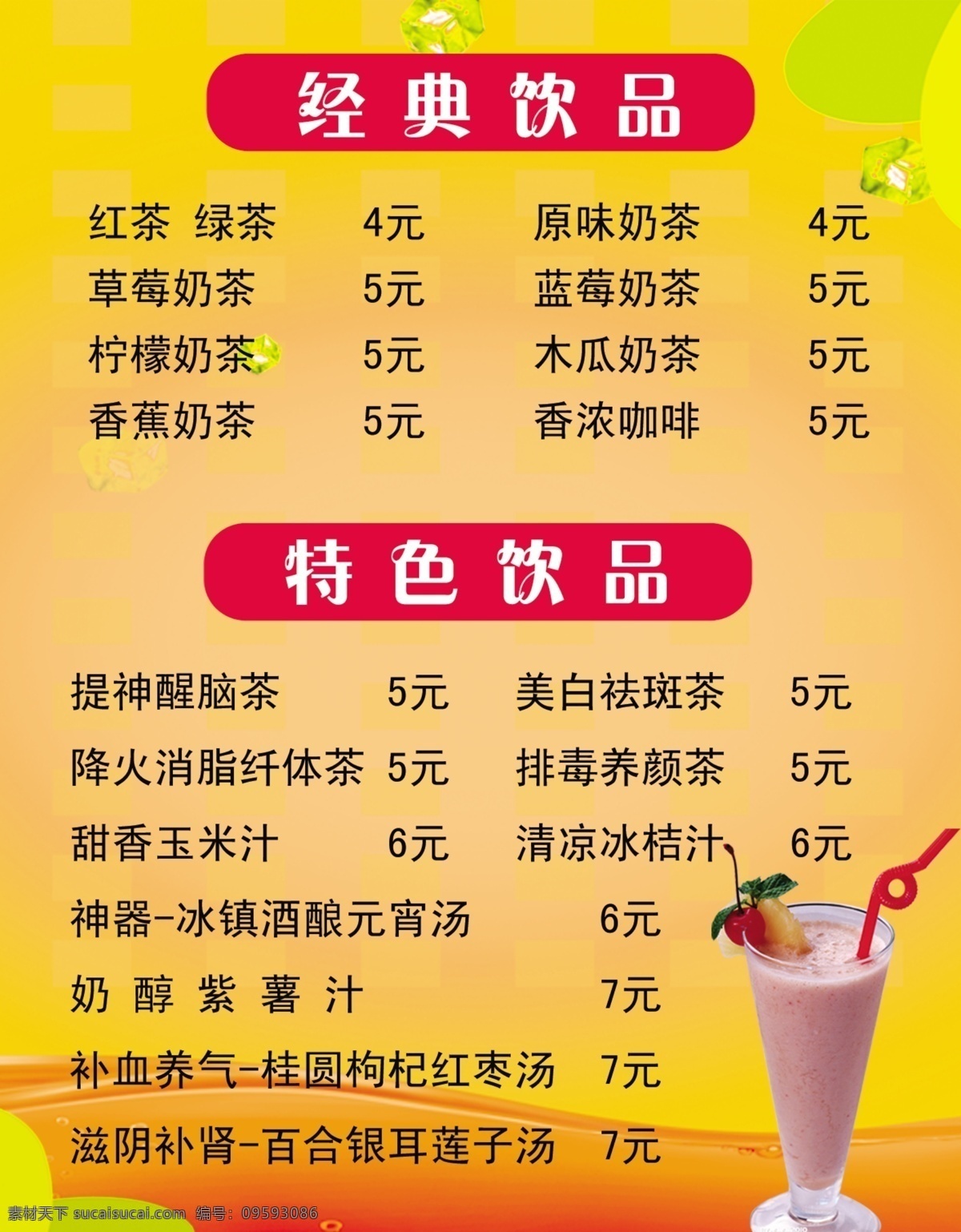 奶茶店 点 饮料 价格表 橙色 奶茶杯子 暖色 psd源文件