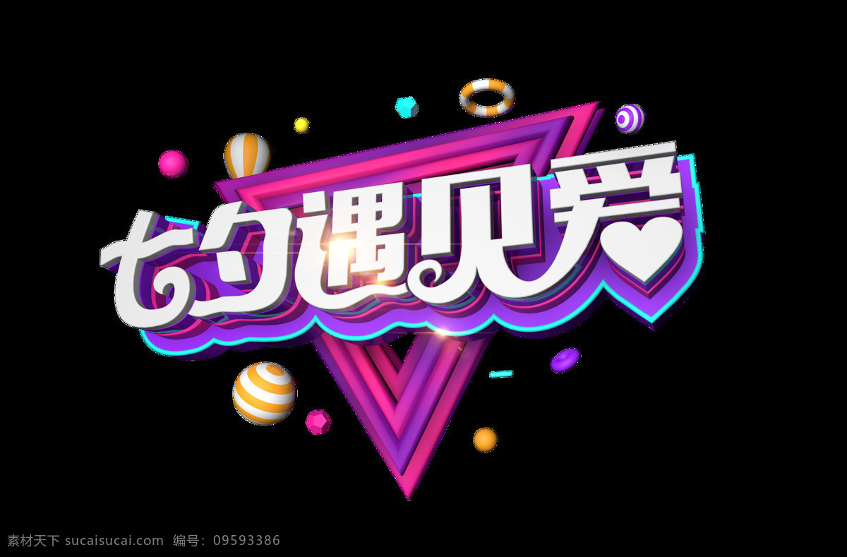 七夕 遇见 爱 艺术 字 促销 紫色 星光 3d 遇见爱 艺术字 彩球 c4d
