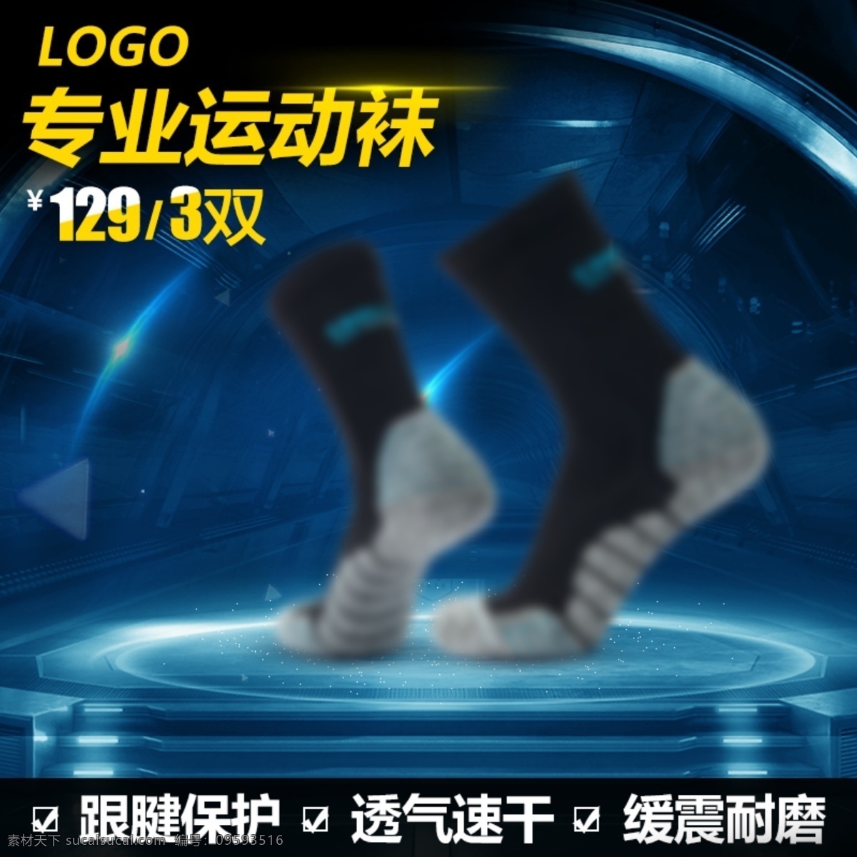 运动户外车图 炫酷 蓝色 冷色系 底座 科技感 运动袜