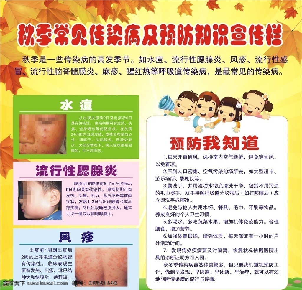 秋季传染病 黄色背景 秋天 枫叶 水痘 流行性肋腺炎 风疹 幼儿园 卡通小朋友 校园文化 生活百科 医疗保健