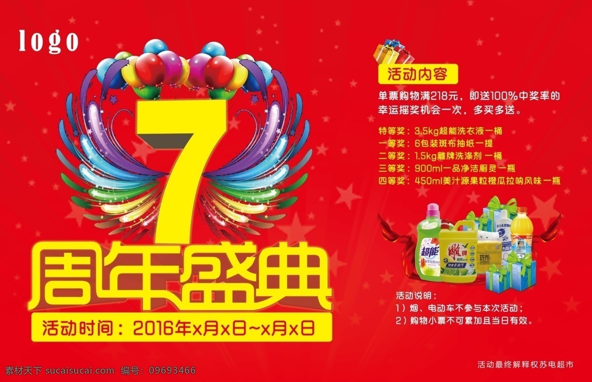 七周年 店庆 周年盛典 礼品 活动内容 活动背景板 主题活动背景 气球 立体字设计 红色