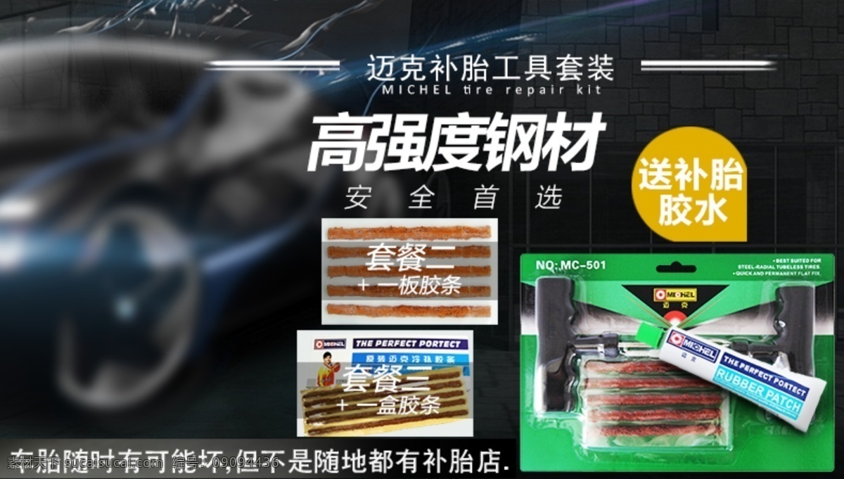 补胎 工具 海报 补胎工具海报 原创设计 原创淘宝设计