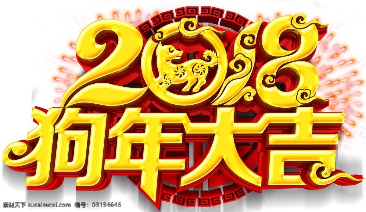 2018 狗年 大吉 活动 主题 艺术 字 狗年大吉 活动主题 戊戌年 新年 艺术字