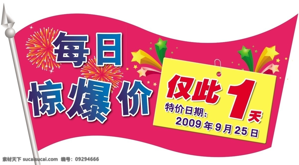 分层 背景素材 分层素材 红底 惊爆价 礼花 旗 商场促销 展板 特价 仅此一天 星星 源文件 其他展板设计