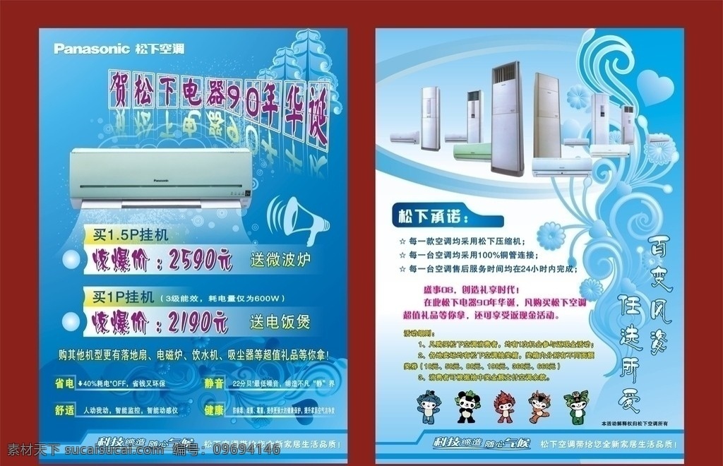 松下空调 松下 空调 花 花纹 心 福娃 树 花边 台式 挂机 喇叭 海底 风 圆圈 圆 兰色 松下logo 松下标志 华诞 dm宣传单 矢量