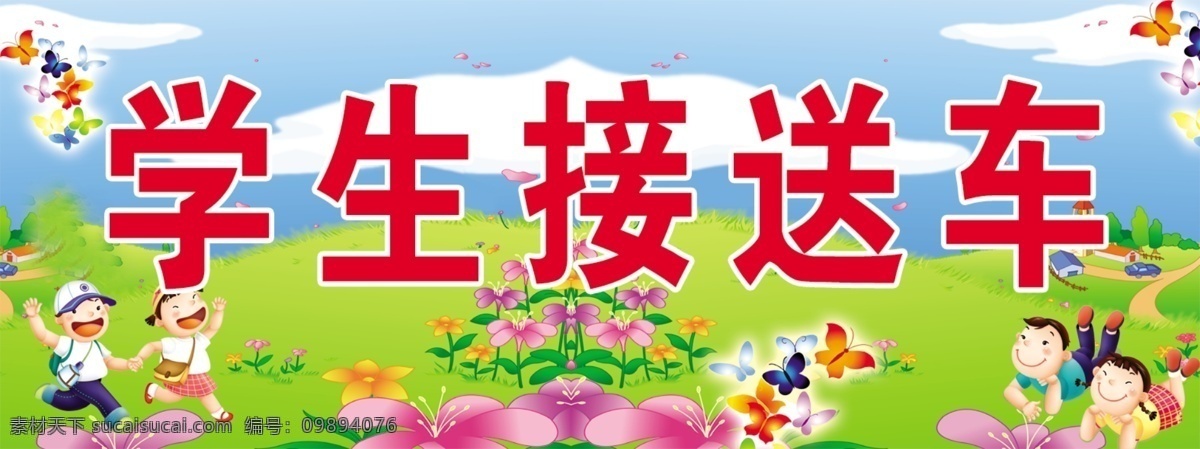 学生接送车 卡通 孩子 幼儿园 儿童 蓝天白云 设计素材 分层