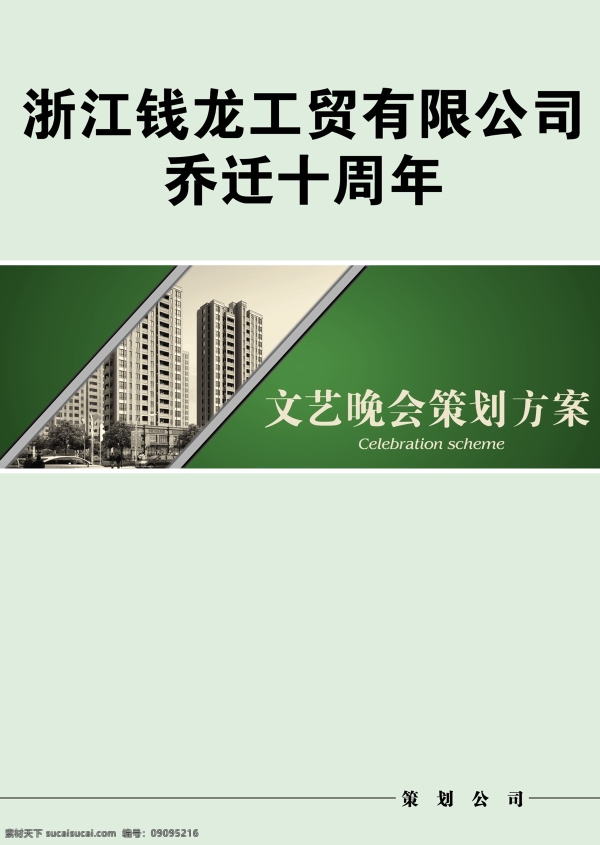 晚会 策划 方案 封面 策划画册 广告设计模板 画册设计 源文件 高楼封面 节日素材 春 晚 年会