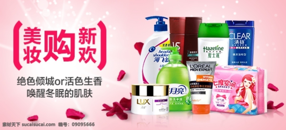 超市 美 妆 网页 焦点 图 超市海报宣传 节日促销海报 百货优惠打折 电商 促销活动 网页焦点图 钻展促销海报 美妆护肤 日用百货 玫瑰花瓣 粉色背景 白色