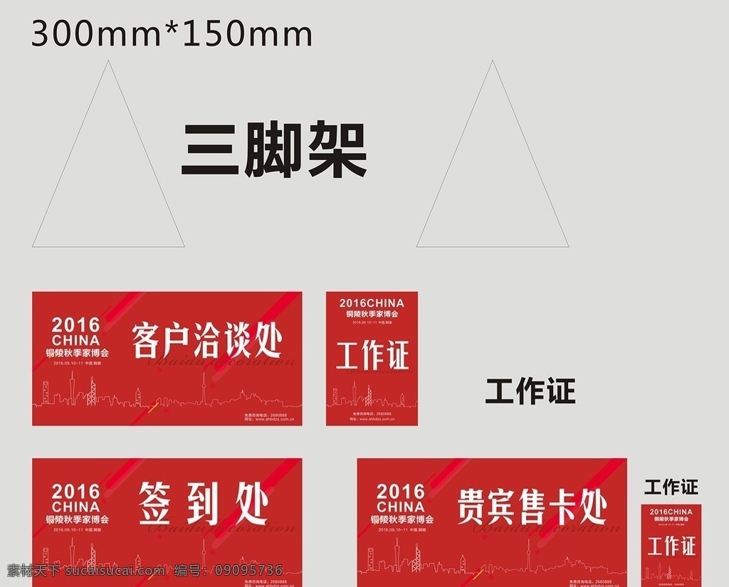 家装 活动物料 三脚架 桌卡 工作证