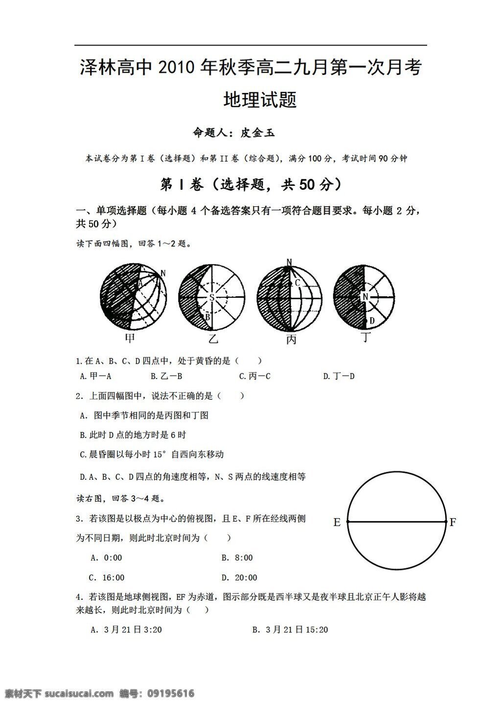 地理 人教 版 泽林 高中 秋季 高二 九月 第一次 月 考试题 人教版 必修2 试卷