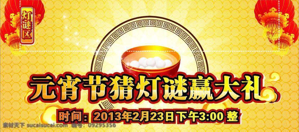 元宵免费下载 dm 背景 背景板 单页 灯谜 公司 活动 节日 节日素材 元宵 元旦 学校 元宵节 矢量 2015 新年 春节