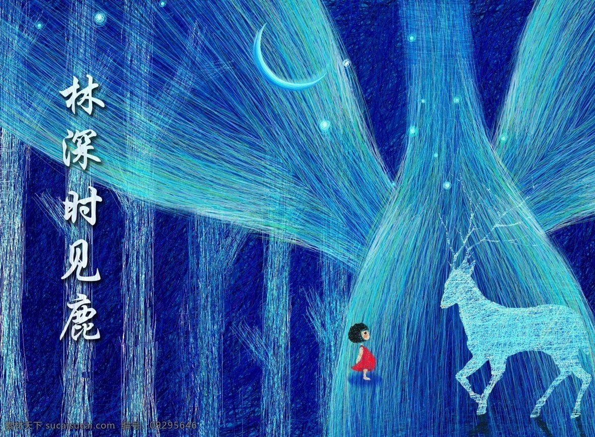 林 深 时见 鹿 商业 插画 星空 月亮 抽象 蓝色 线条 线圈 小女孩 林深时见鹿 树