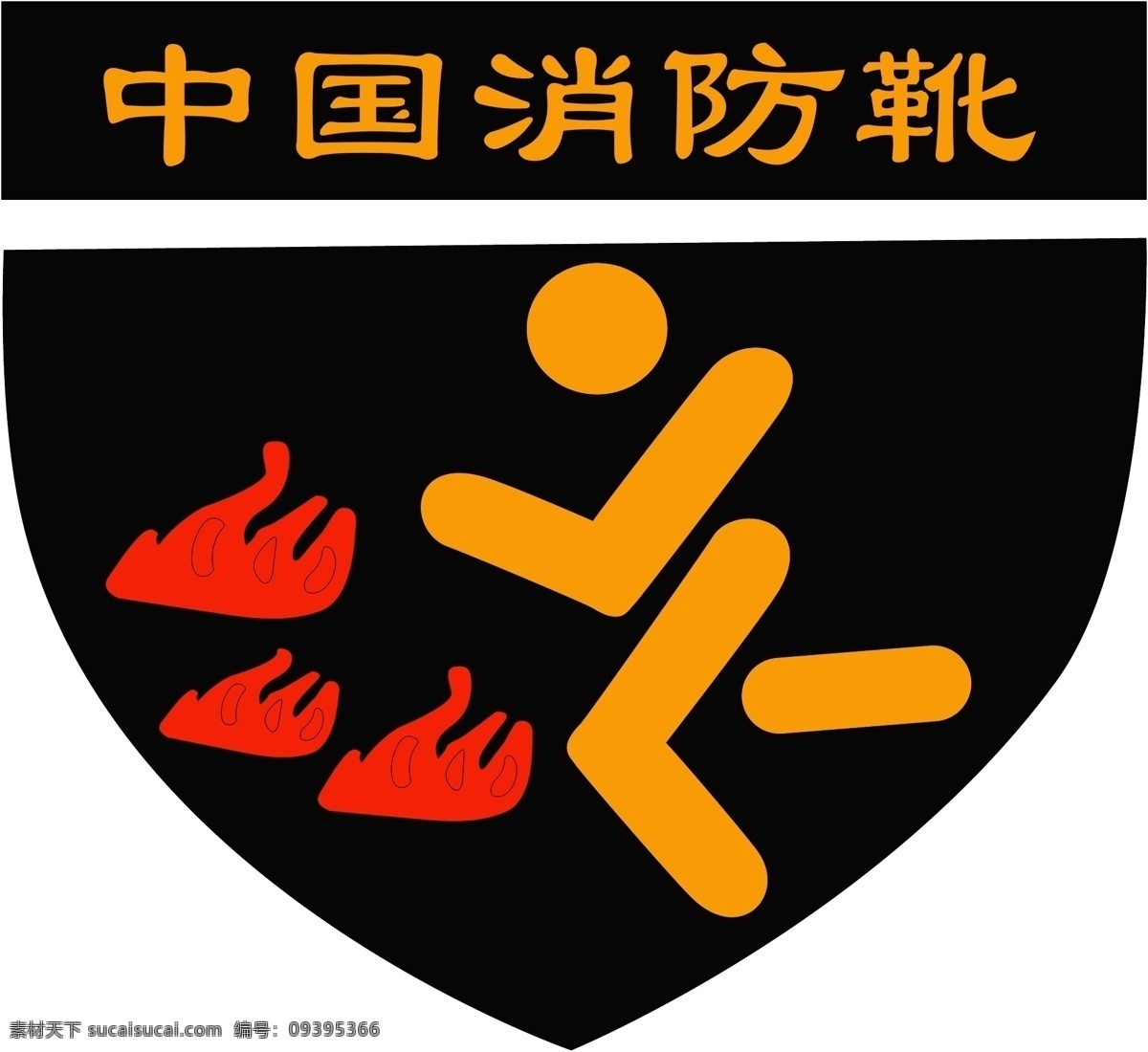 中国 消防 靴 logo 图案 标识标志图标 企业 标志 消防靴 矢量 psd源文件 logo设计