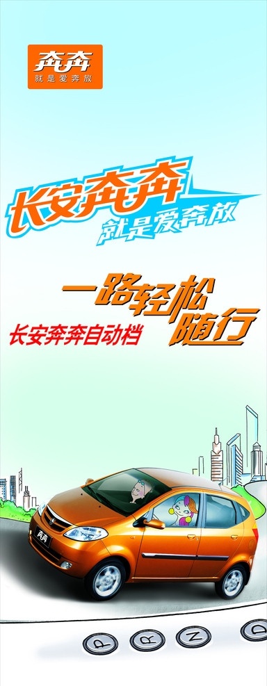 长安奔奔海报 蓝色底 汽车 房子 草地 公路 矢量