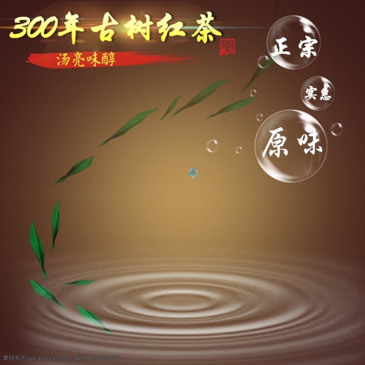 茶叶 古典 直通车 钻 展 背景 钻展 水滴 气泡 棕色
