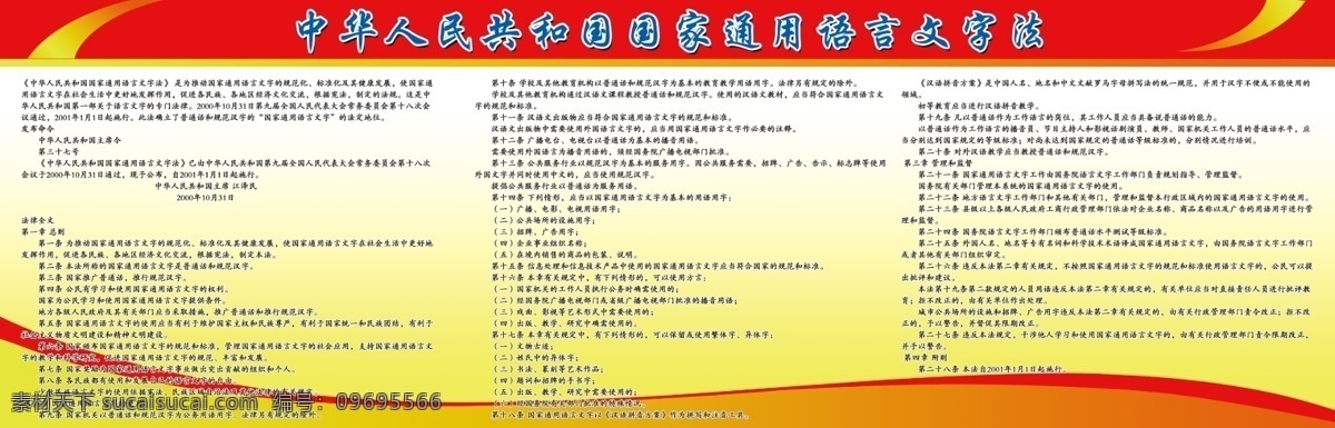 国家 通用 语言文字 法 中华人民共和国 放言文字法 语言 文字 学校展板 展板模板 广告设计模板 源文件