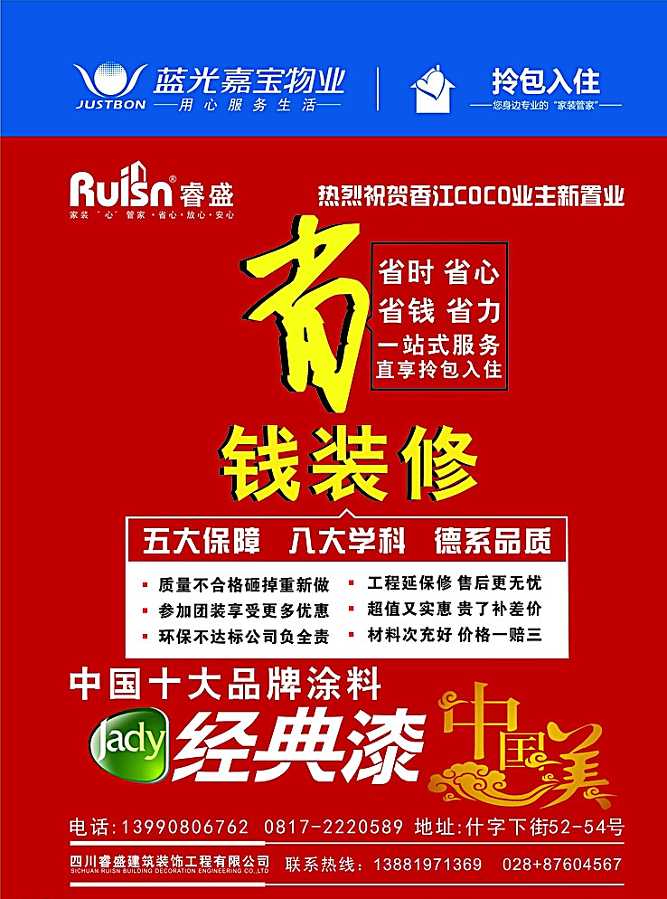 装修海报 睿盛 蓝光嘉宝 嘉宝物业 拎包入住 省钱装修 经典漆 中国美 红色