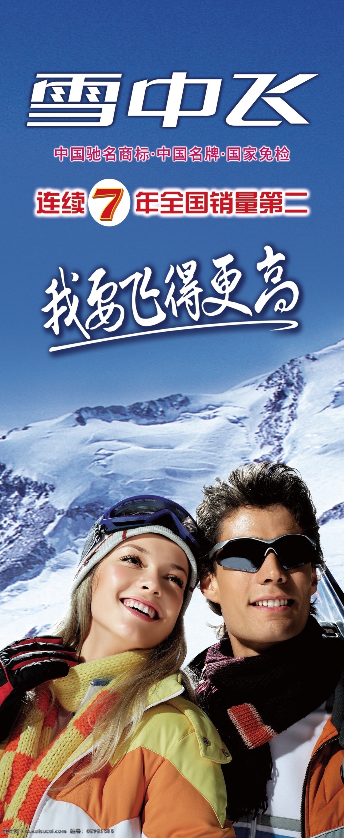 雪中飞 驰名商标 波司登 我要飞的更高 销量 雪山 人物 衣服 冬天 雪橇 滑板 广告设计模板 源文件