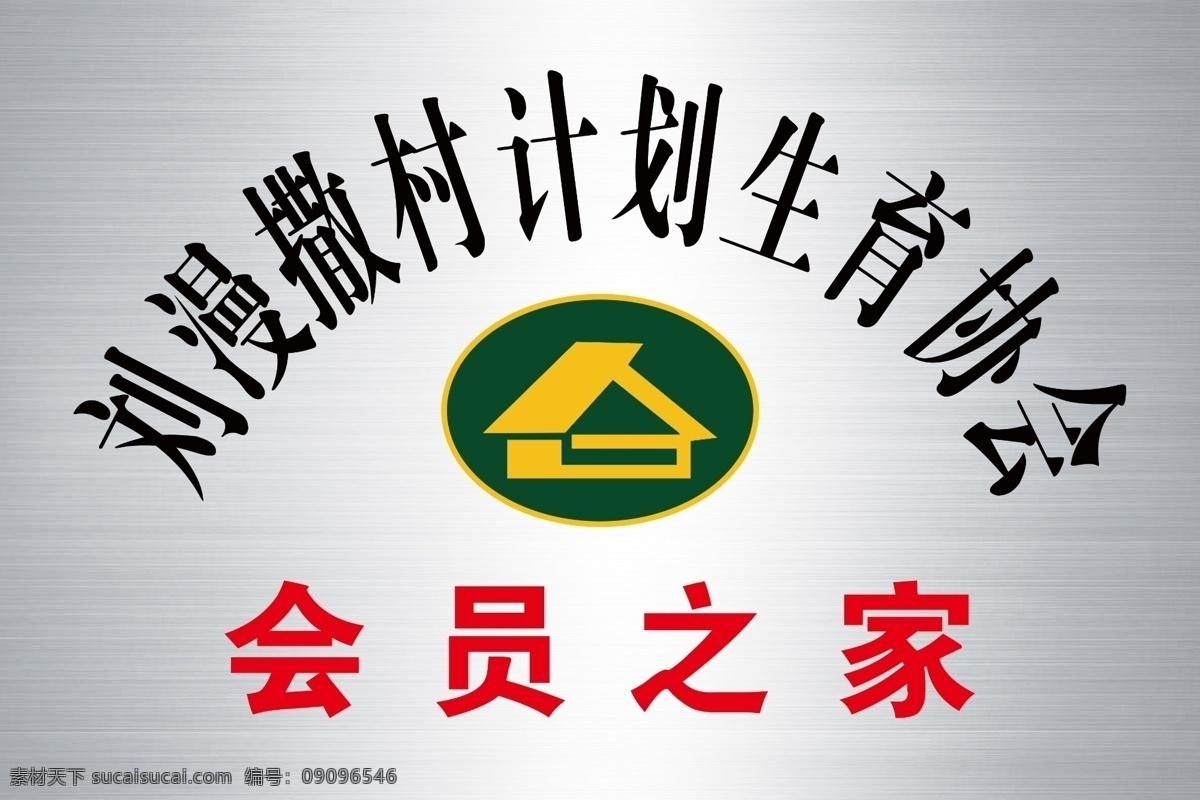 会员之家 钛金牌 会员之家钛金 计划生育 钛金计划生育 展板模板