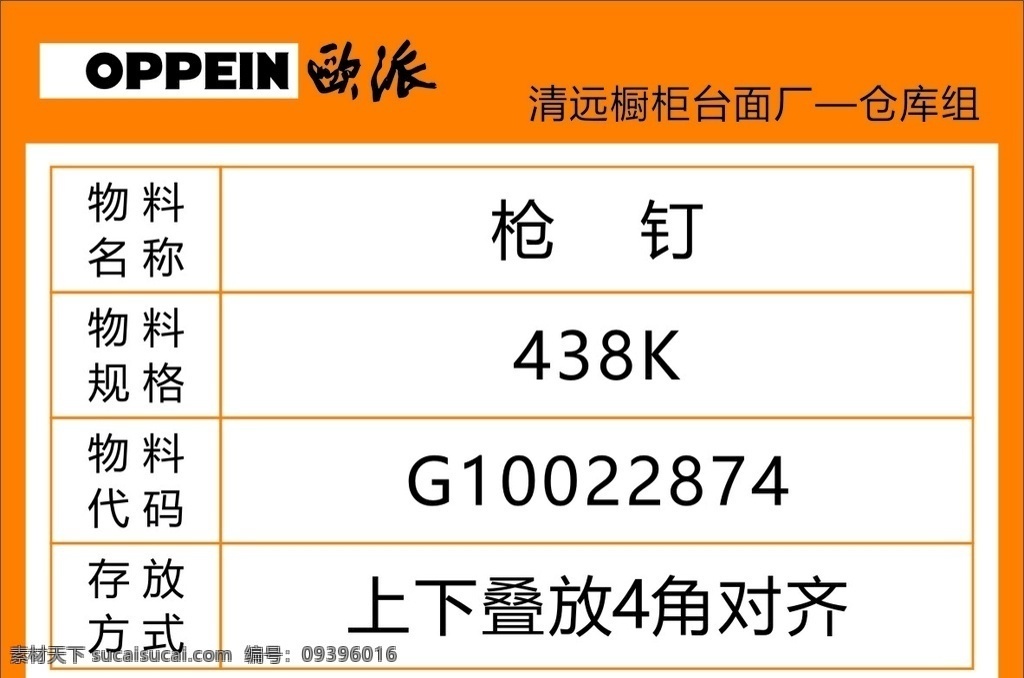 欧 派 标识 牌 欧派 标识牌 枪钉 仓库