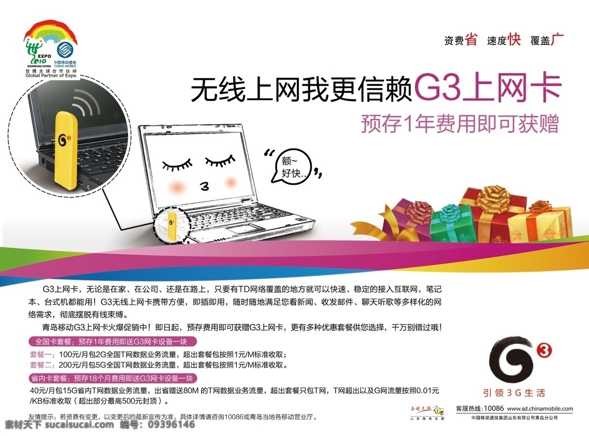 g3 笔记本 促销 电脑 广告设计模板 礼物 惬意 3g上网卡 中国移动 出品 无线上网 qq 源文件 促销海报