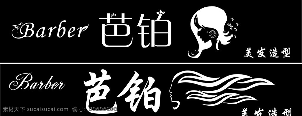 美发造型 招牌 门头 牌匾 黑色 矢量