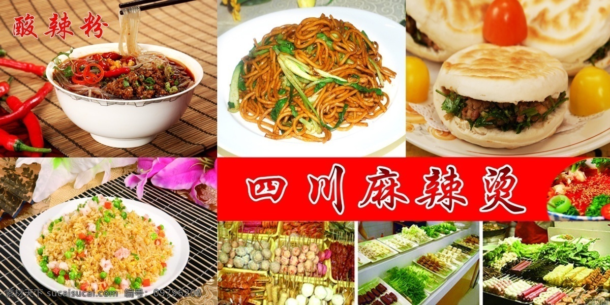 四川麻辣烫 肉夹馍 酸辣粉 蛋炒米 广告设计模板 源文件