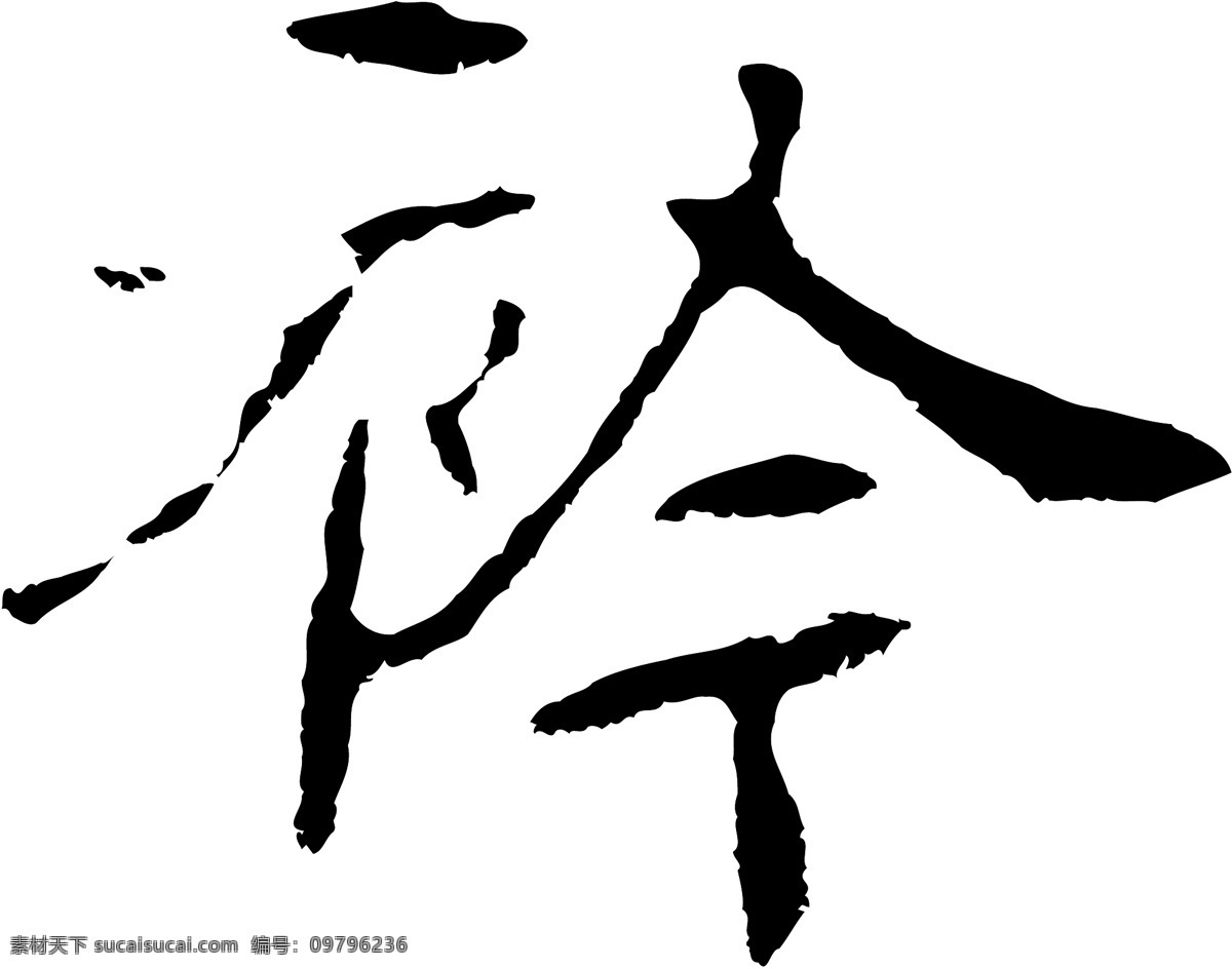 衿免费下载 衿 矢量图 艺术字