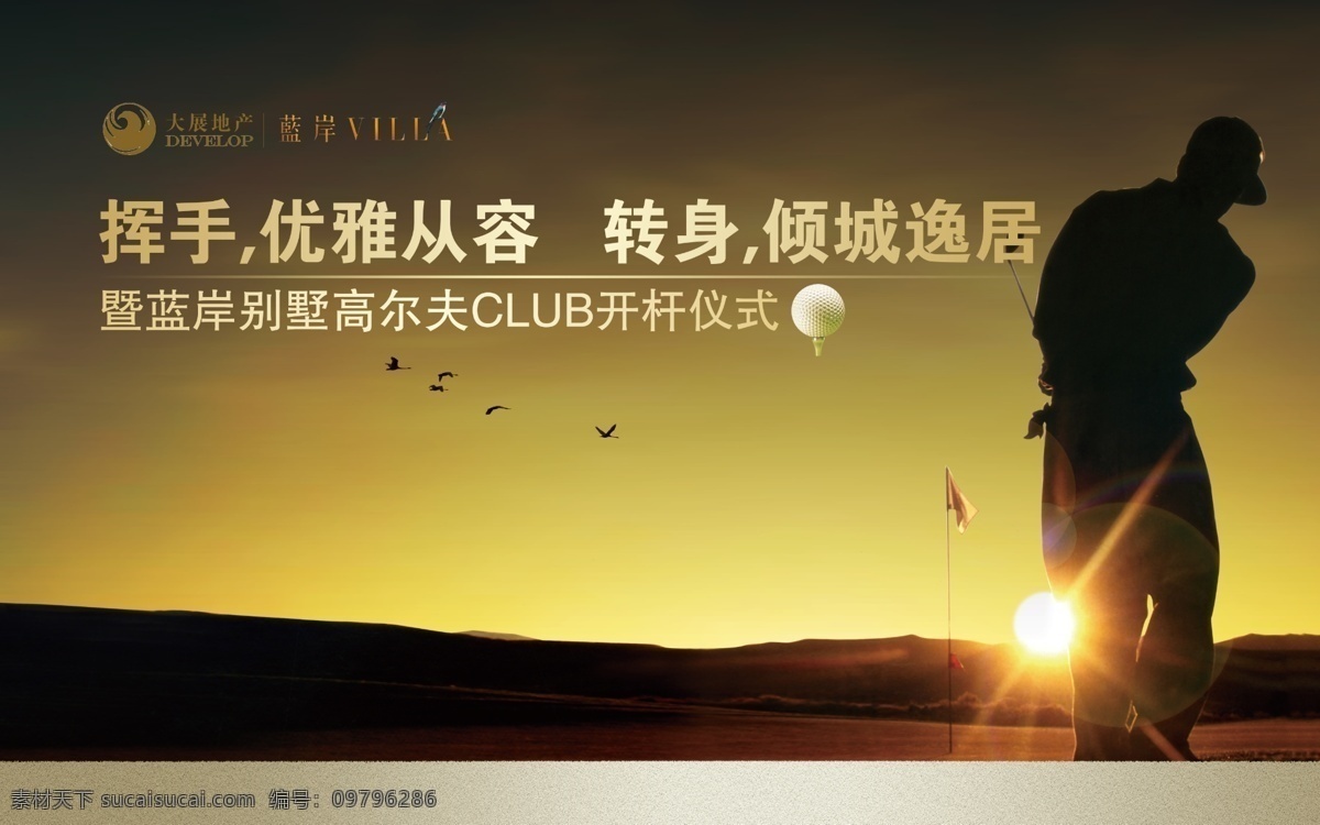 高尔夫球 成功人士 高尔夫 　 贵族 运动 高尔夫球场 挥手 优雅 从容 转身 倾城 逸 居 开球 仪式 高档 大气 夕阳 原创设计 其他原创设计