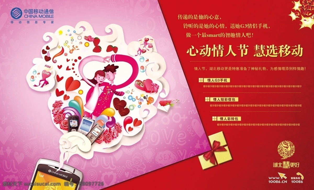 广告设计模板 国内广告设计 漫画 情侣 情人节 情人节宣传 手机 祥云 移动 节日 版 节日版 心动 中国移动海报 源文件 宣传海报 宣传单 彩页 dm