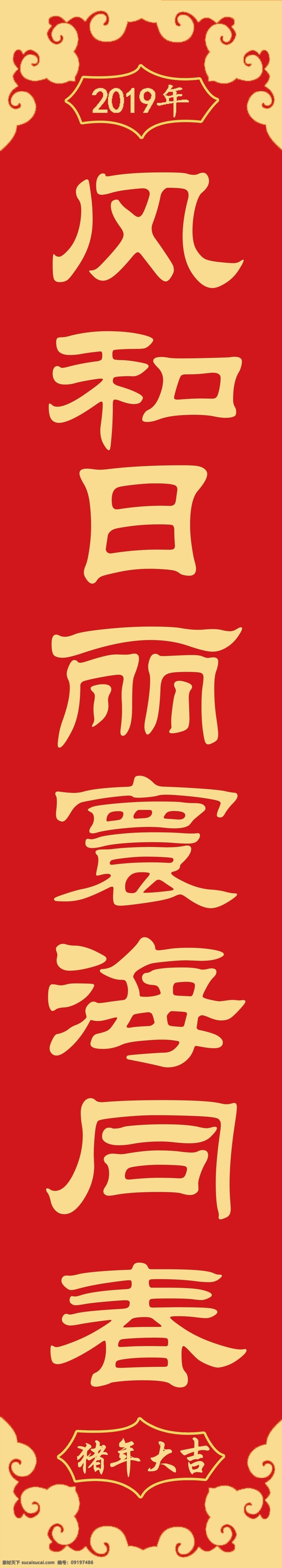 春联 对联 猪年 春节 新年 快乐 猪年快乐 祥云 春节对联 分层