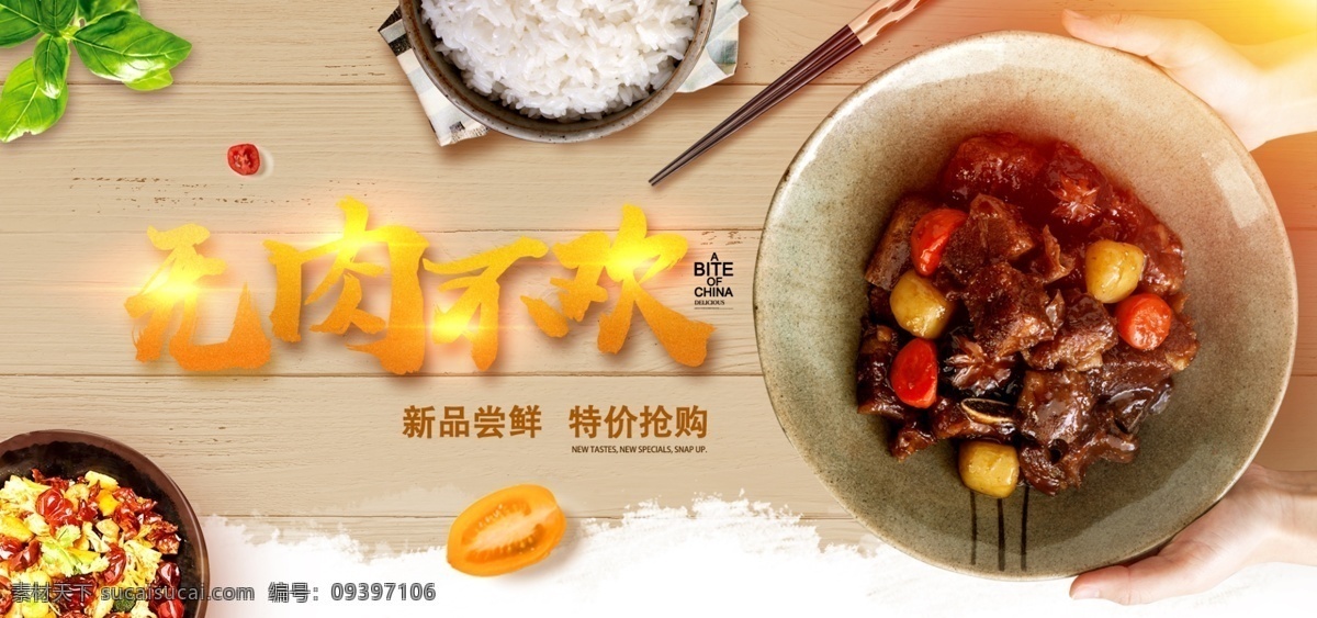 无 肉 不 欢 生鲜 电商 banner 无肉不欢 肉食 特价促销