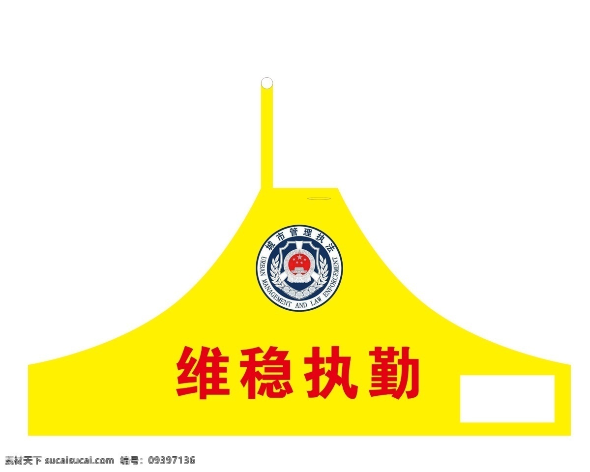 维稳执勤袖标 袖章 异形袖标 创意袖标 logo 分层 共享素材 包装设计