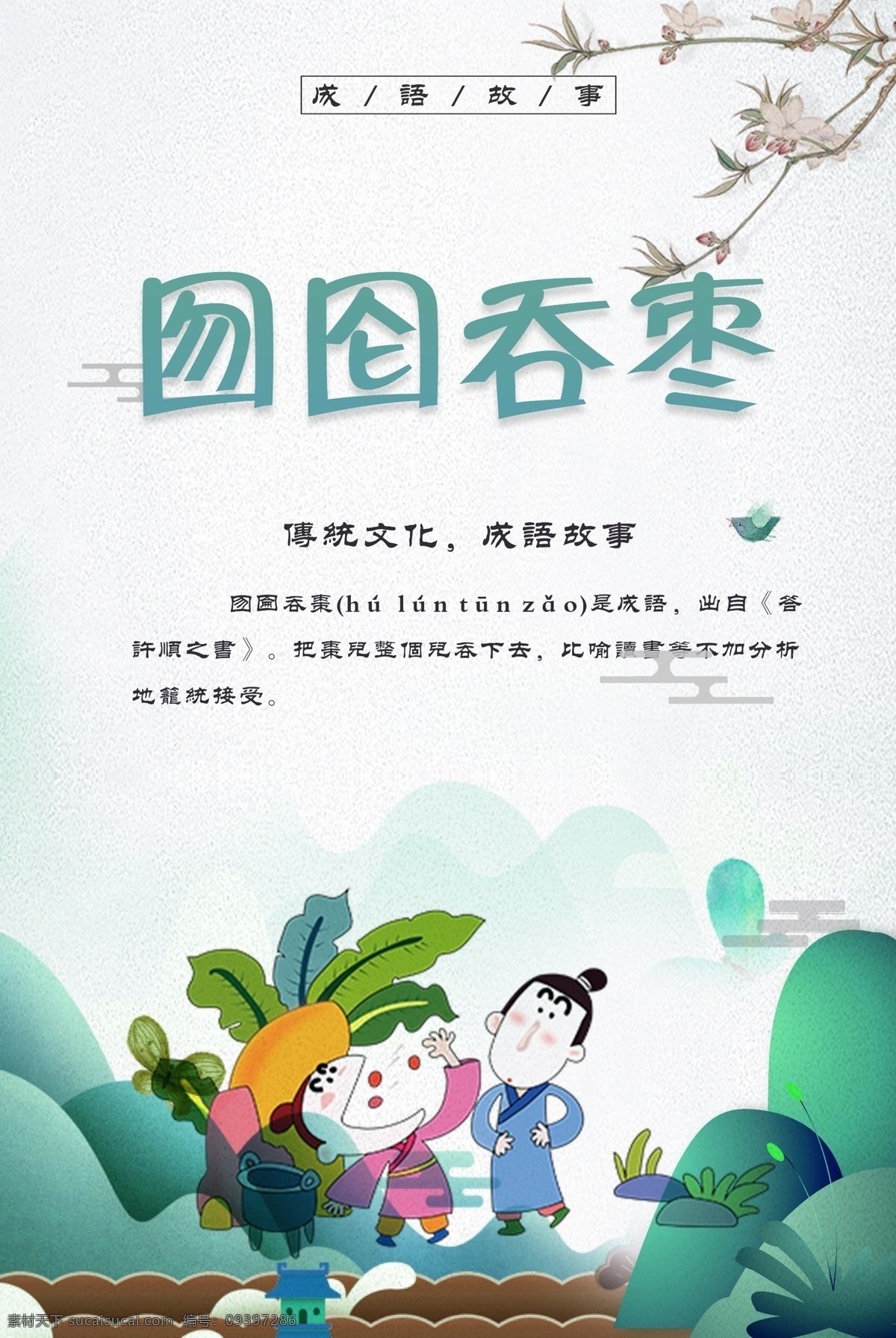 囫囵吞枣 成语 励志故事 传统美德故事 美德故事 成语故事大全 成语插画 成语故事插画 成语故事展板 励志小故事 寓言故事 成语故事海报 成语故事挂画 成语故事图片 成语故事人物 成语典故 典故 成语故事欣赏 成语典故图片 小学文化 小学展板 中学展板 故事展板 故事汇 励志展板 励志文化 校园文化 中国古典文化