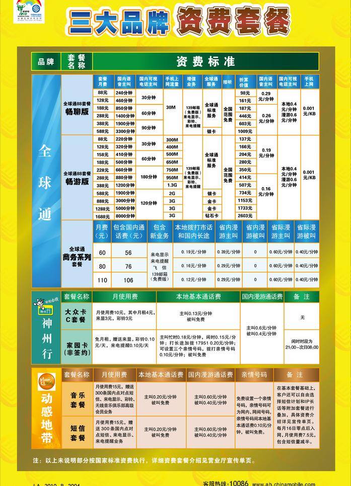 资费 套餐 标志 表格 动感地带 全球通 神州行 资费套餐 矢量