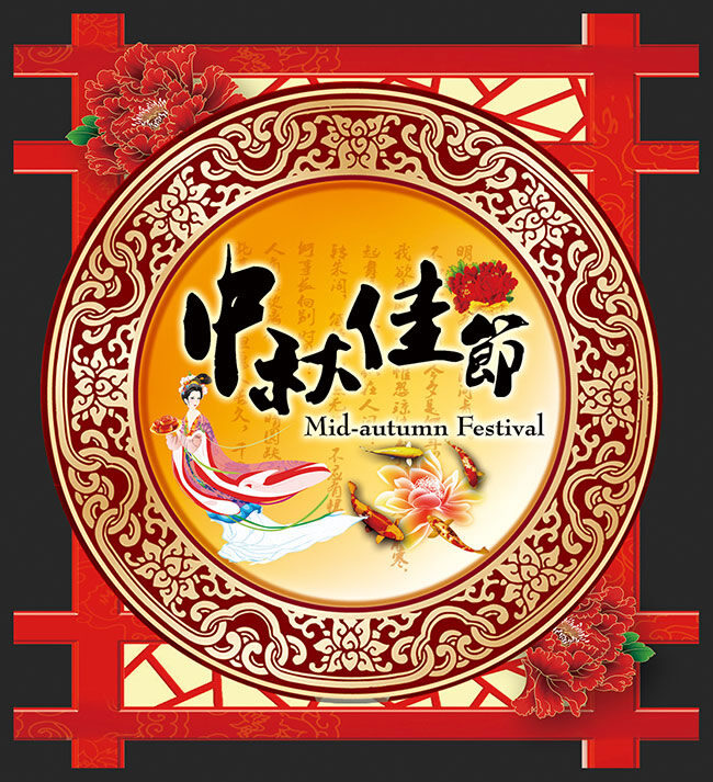 中式传统海报 中式 海报 中秋节 炫彩 时尚 传统 红色