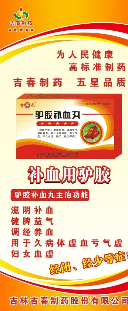 驴胶补血丸 药店 吉林吉春 展架 x展架 药品海报 药品展架 药店展架 药品功能展架 药品介绍