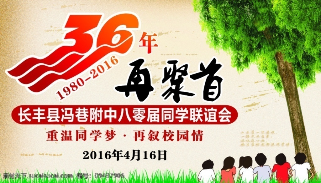 同学 聚会 同学会 再相聚 再聚首 联谊会