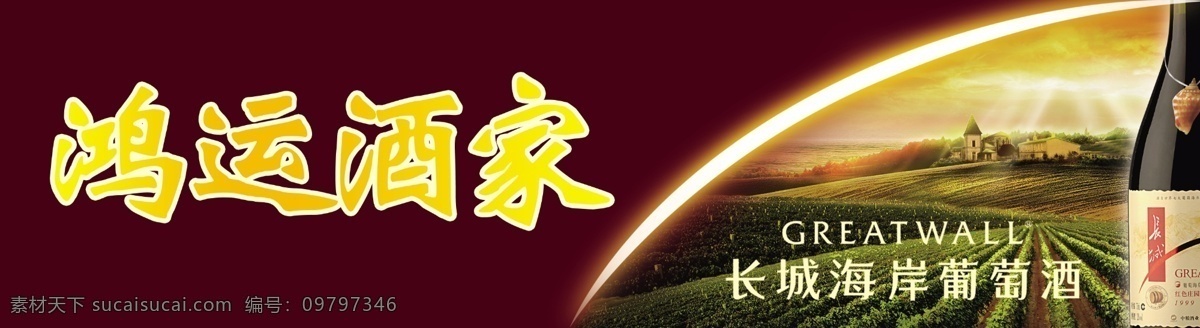 分层 茶山 房子 红色 葡萄酒 源文件 云层 模板下载 鸿运酒家 长城海岸 psd源文件 包装设计