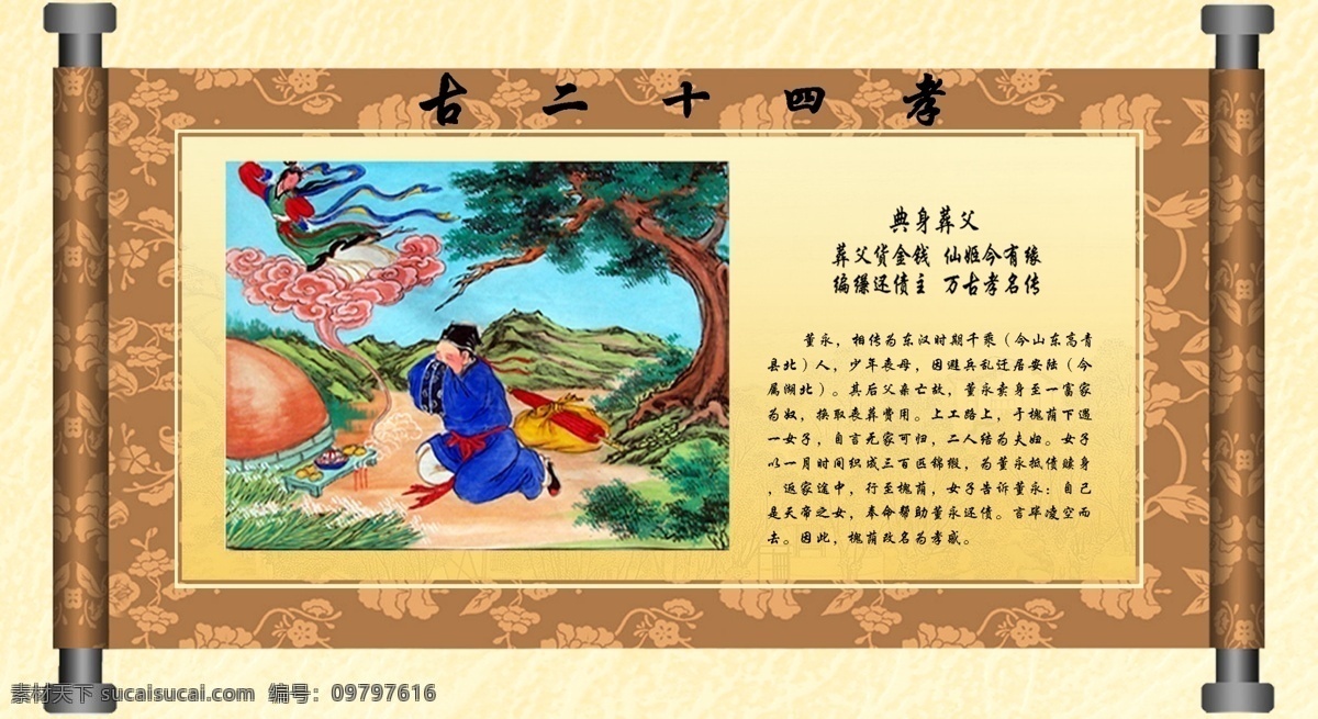 古 二 十 四 孝 画卷 画卷素材 卷轴 卷轴画 卷轴画画轴 卷轴素材 点身葬父 古二十四孝 故事 典故 事迹