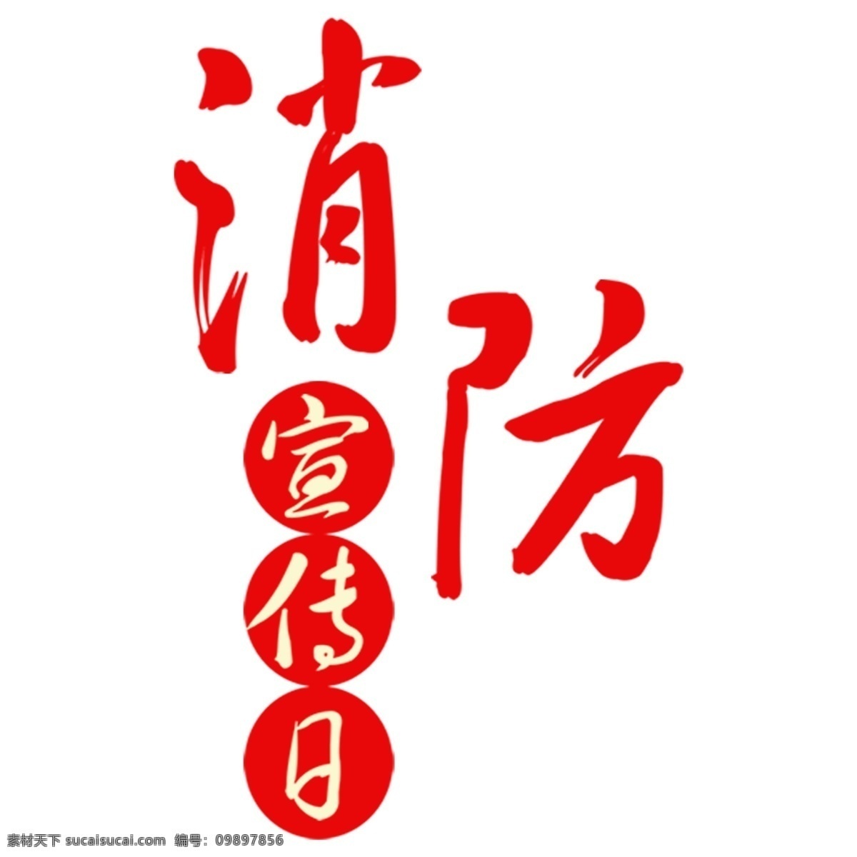 红色 消防 宣传日 艺术 字 元素 消防宣传日 立体 字体