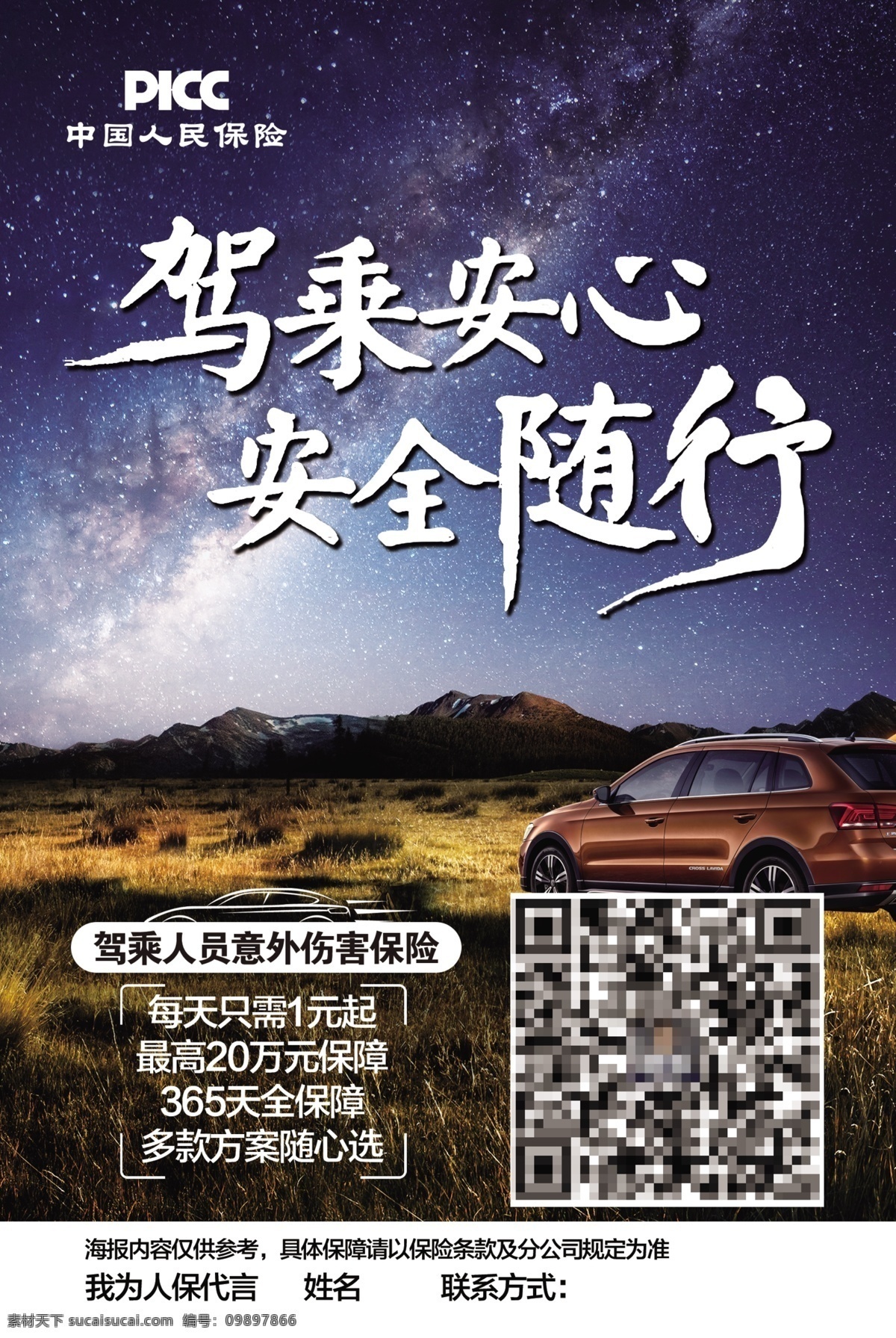 车险海报 车险 海报 汽车 保险 星空 ps 露营
