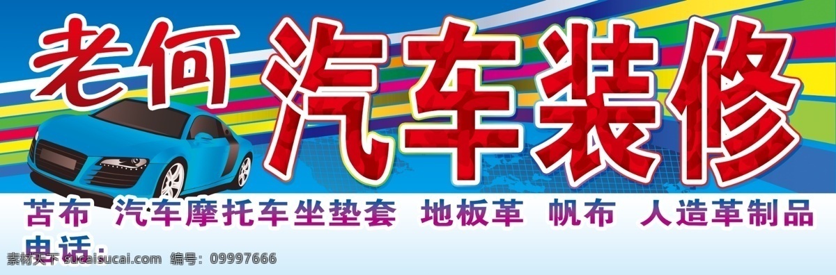 汽车装饰 汽车美容 牌匾 色彩搭配 迷彩 版图 分层