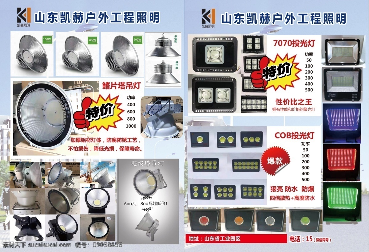 照明工程 灯具 照明 投光灯 太阳能路灯 特价 超低价 钢化玻璃 新品 工程 耐用 宣传 高清 功率 塔吊灯 亮 性价比 dm宣传单