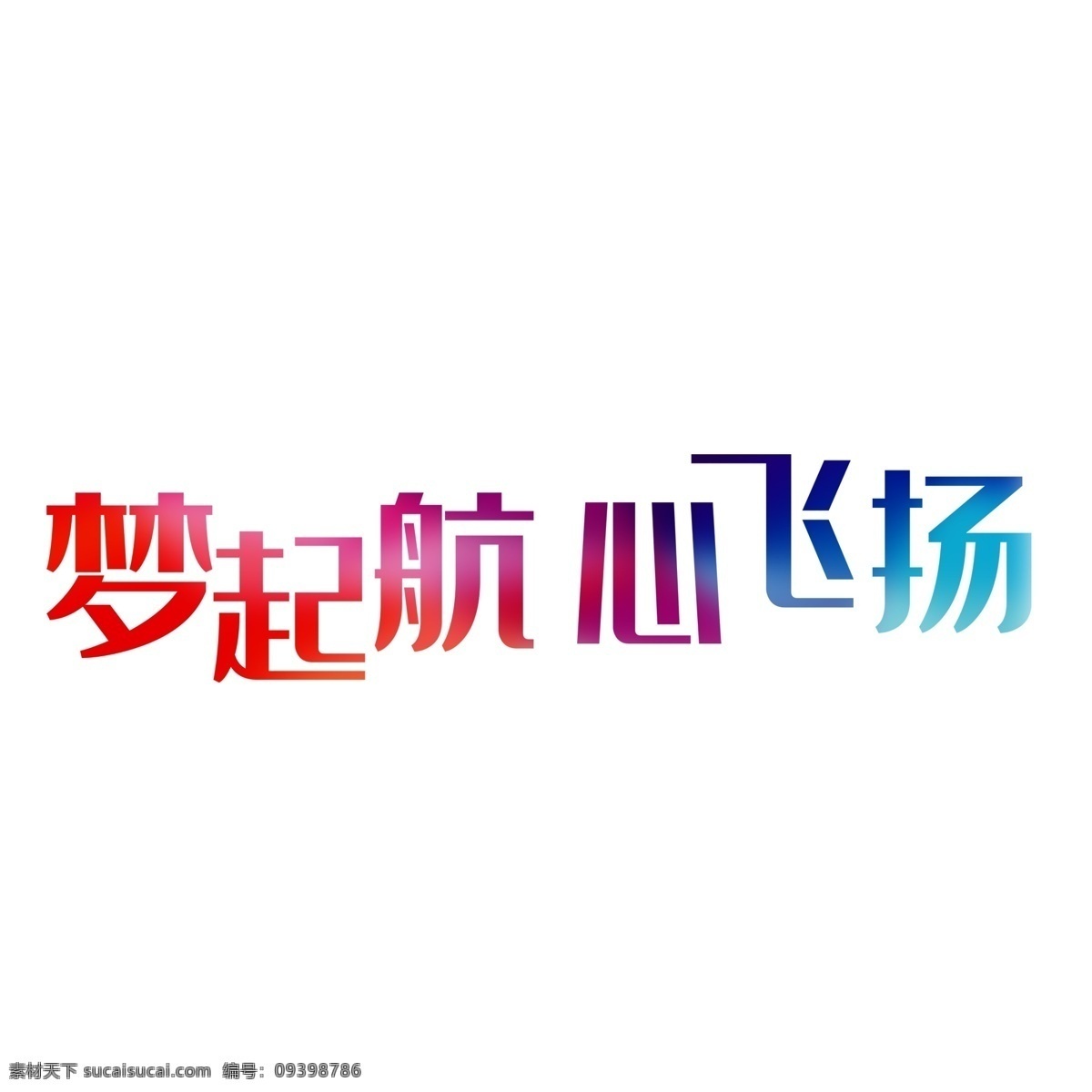 梦 起航 心 飞扬 渐 变色 字体 元素 梦起航心飞扬 渐变色 渐变色字体 字体设计 创意字体 可爱字体 个性字体 艺术字 字体元素 元素设计